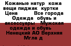  Кожаные(натур. кожа) вещи(пиджак, куртки)  › Цена ­ 700 - Все города Одежда, обувь и аксессуары » Мужская одежда и обувь   . Ненецкий АО,Верхняя Мгла д.